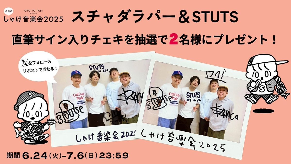 arukita's tweet photo. 6/21に開催した #しゃけ音楽会 の出演者
【 スチャダラパー＆STUTS 】
直筆サイン入りチェキを2名様にプレゼント！
＜応募方法＞
① @arukita フォロー
②このポストをRP！
〆切は7/6(日)23:59。当選者にはDMでご連絡します！

他の出演者のチェキも #アルキタ でチェック！

#スチャダラパー #STUTS https://t.co/sPop9gEi9W
