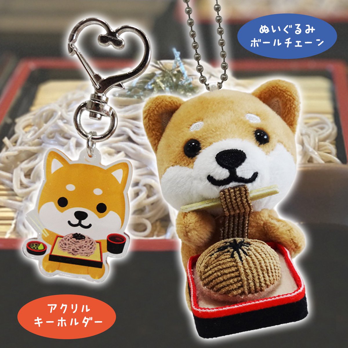 NEW
旅するマメしば〜信州そばバージョン〜

究極に美味しいそばを求め、信州に辿り着いたまめた🐕🐾

つるつるつる…
器用にお箸を使って信州そばを頂いたよ🥢

ぬいぐるみボールチェーンとアクリルキーホルダーもあるよ💕

✨NEW✨
Tabisuru Mameshiba 
- Shinshu Soba Version -

#旅するマメしば