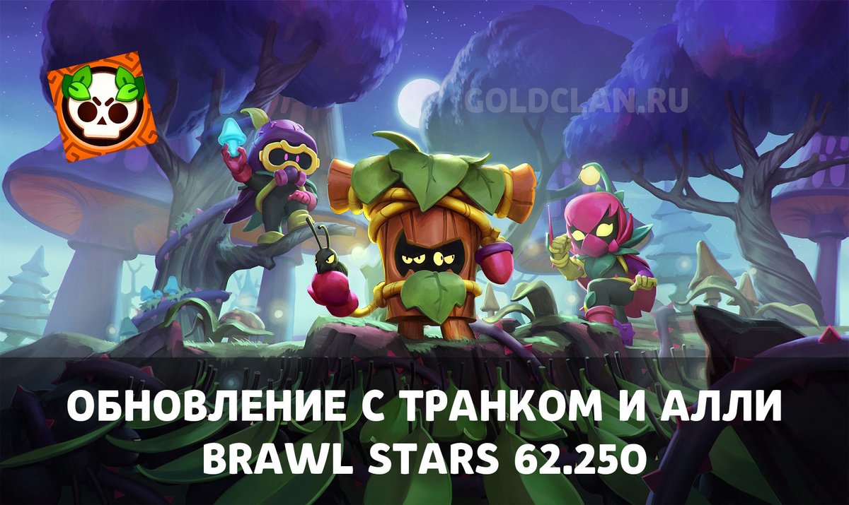 GoldClan_off's tweet photo. 62-е обновление #BrawlStars уже тут! 🌟
• Полный ремейк Trophy Road (Starr Park) + система «Рекорды»
• Новые бравлеры: мифическая Алли и эпический Транк
• Ивенты «Ангелы vs Демоны»
• Brawl Pass 40/41 

Скачать: https://t.co/u1wn7yyDmh https://t.co/QV3YBUUM2p