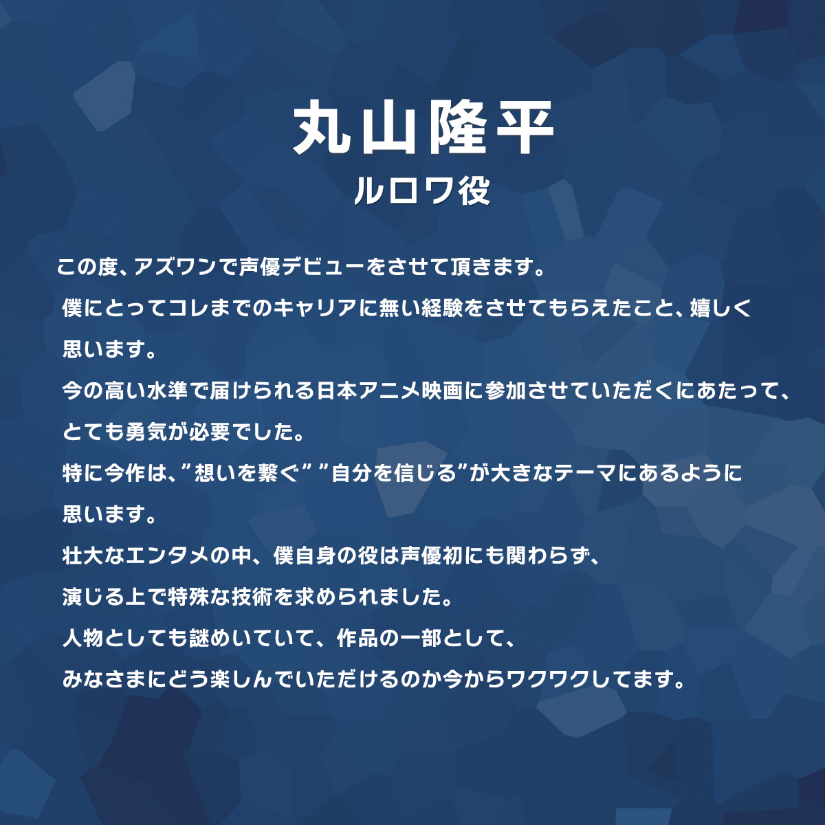 #丸山隆平（ルロワ役）
コメント到着💭
￣V￣￣￣￣￣￣

"この度、アズワンで声優デビューをさせて頂きます。
僕にとってコレまでのキャリアに無い経験をさせてもらえたこと、嬉しく思います。"

◤◢◤◢◤◢◤◢◤◢
『アズワン／AS ONE』
𝟖.𝟐𝟐 𝐅𝐫𝐢

#アズワン