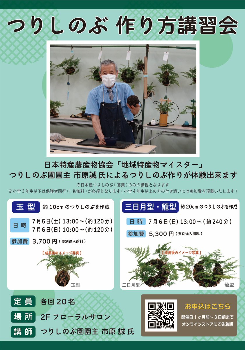 【7/5~6開催 つりしのぶ展示・販売会】
イベント開催に先駆けて、夏の風物詩 #つりしのぶ を館内入口にて展示中❗️つりしのぶをご覧になったことがない方、講習会への参加を悩んでいる方はぜひご覧ください🤗

「つりしのぶ作り方講習会」
お申込みはこちら⬇️
ws-sakuya.stores.jp
