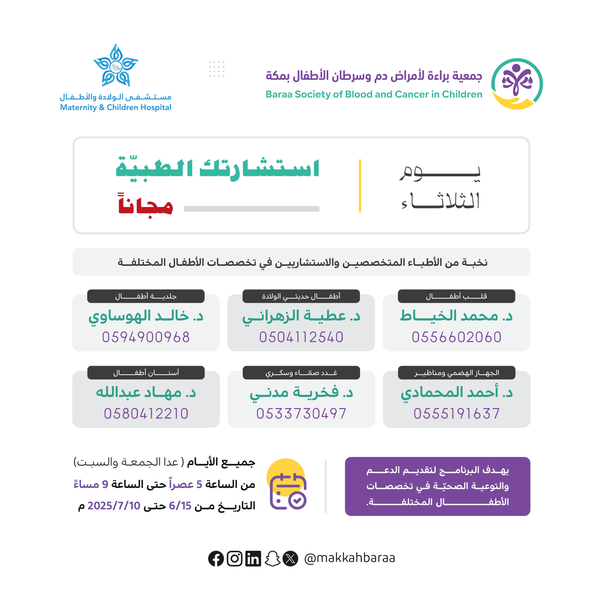 تقدم جمعية براءة لأمراض دم وسرطان الأطفال بمكة برنامج الاستشارة الطبية حول أمراض الأطفال. 🌟

تمتع بخدمة استشارات طبية مجانية من أطباء استشاريين سعوديين من الساعة 5 مساءً حتى 9 مساءً. 🩺

لمزيد من التفاصيل، فضلاً اضغط على الرابط:
baraa.sa/s/ste

══• ❃ •══
ساهم