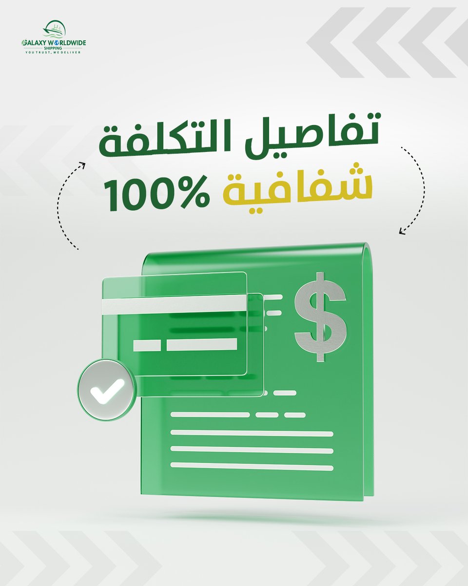 GWWS_LLC's tweet image. Let’s break down your shipping bill line-by-line.
No hidden fees, full clarity.
عميلنا يسأل: ليش كلفة الشحن كذا؟
👨‍🏫 اليوم نوضح عناصر الفاتورة خطوة بخطوة:
✅ رسوم الجمارك
✅ رسوم الميناء
✅ النقل الداخلي
#ShippingTransparency #GalaxyExplains #KnowYourCosts #LogisticsBreakdown