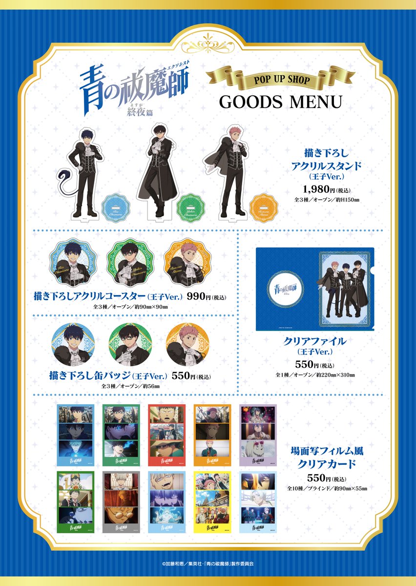 TVアニメ『青の祓魔師 終夜篇』POPUPSHOP ＼グッズ・キャンペーン公開