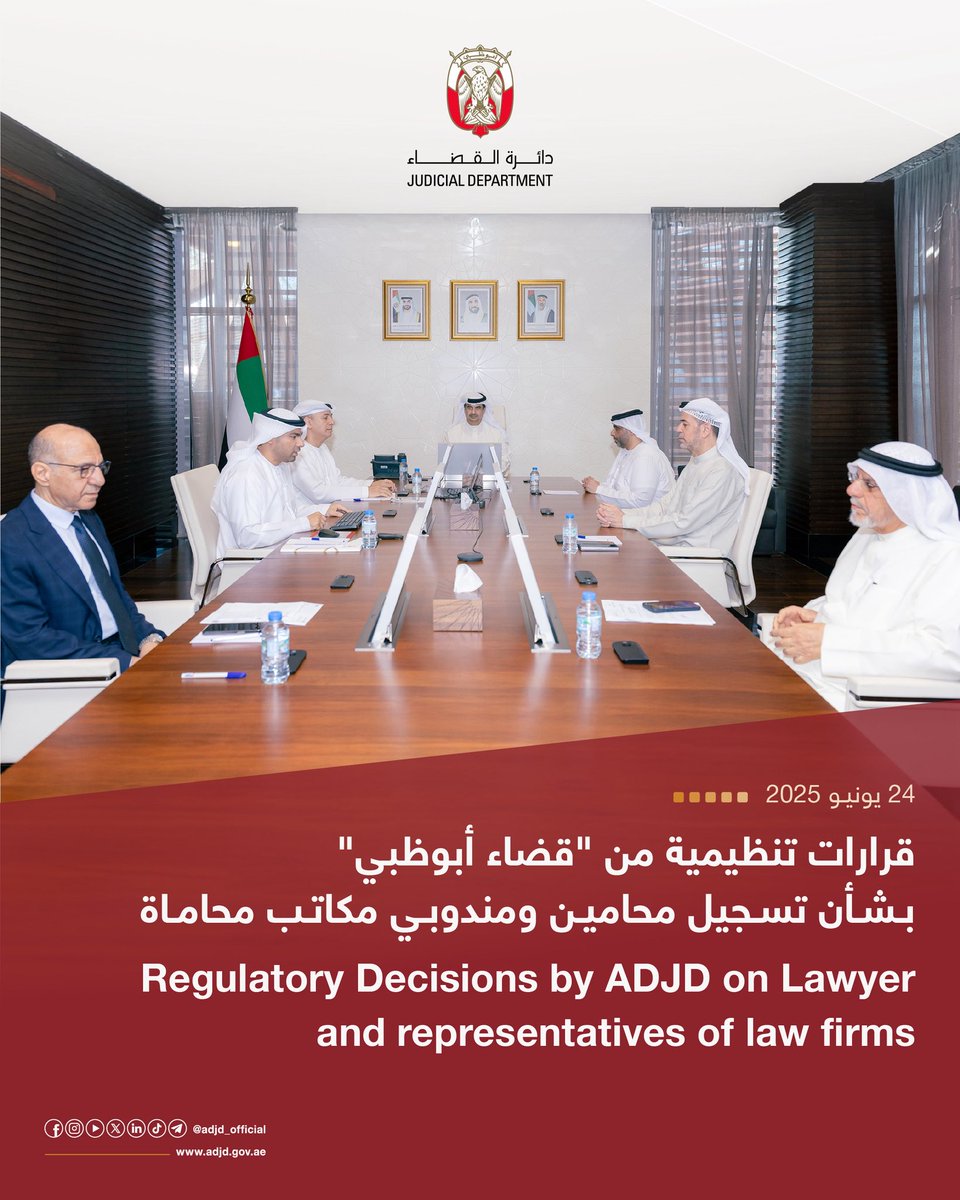 ADJD_Official's tweet image. أصدرت لجنة شؤون المحامين في دائرة القضاء- أبوظبي، عدداً من القرارات التنظيمية المتعلقة بتسجيل محامين في جدول المشتغلين، وتجديد قيد مندوبي مكاتب محاماة، إضافة إلى النظر في مجموعة من الطلبات والشكاوى المهنية، وذلك ضمن التزامها بمواصلة تطوير الإطار التنظيمي لمهنة المحاماة، وتعزيز…
