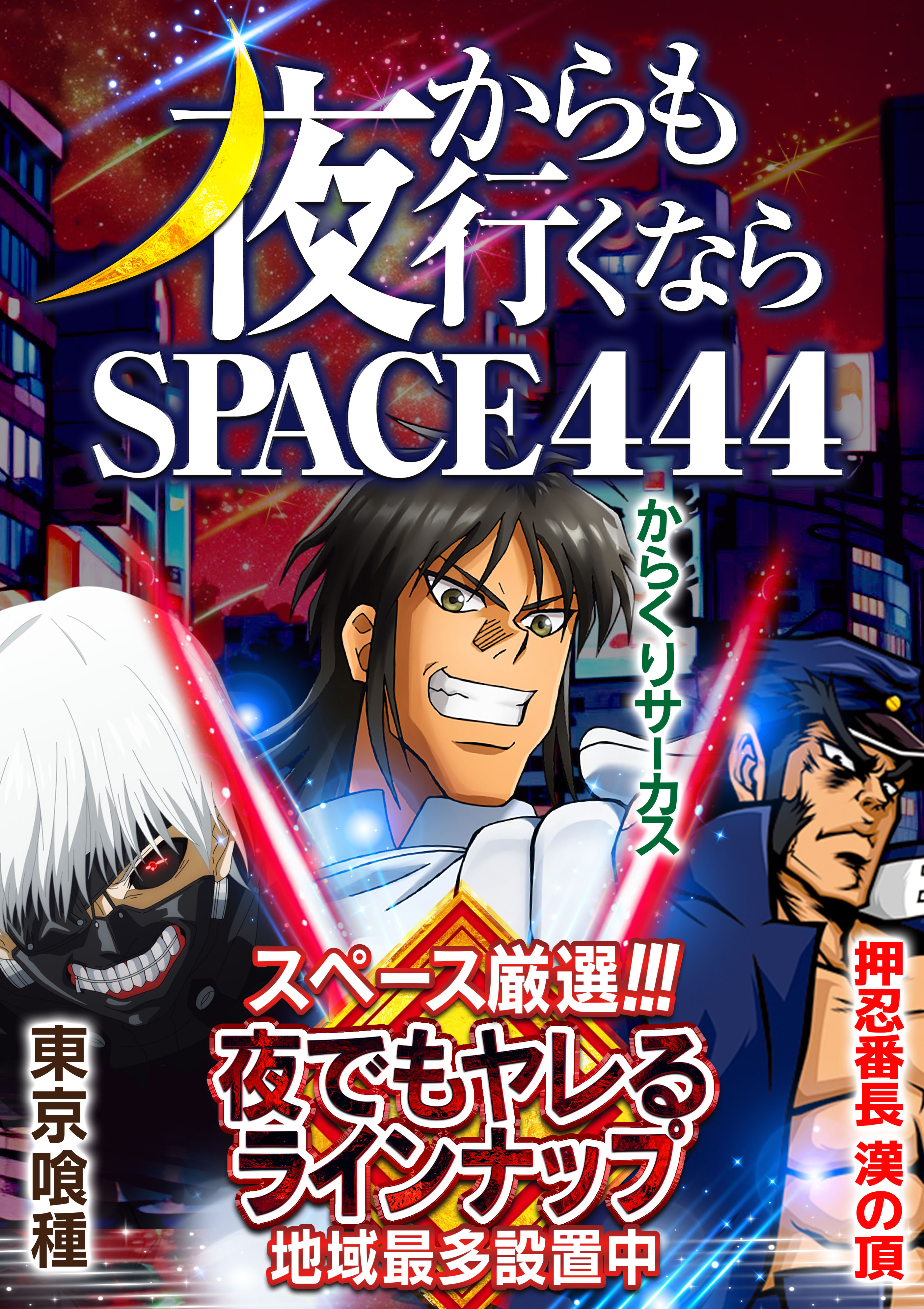SPACE(スペース444＆666) on X: 
