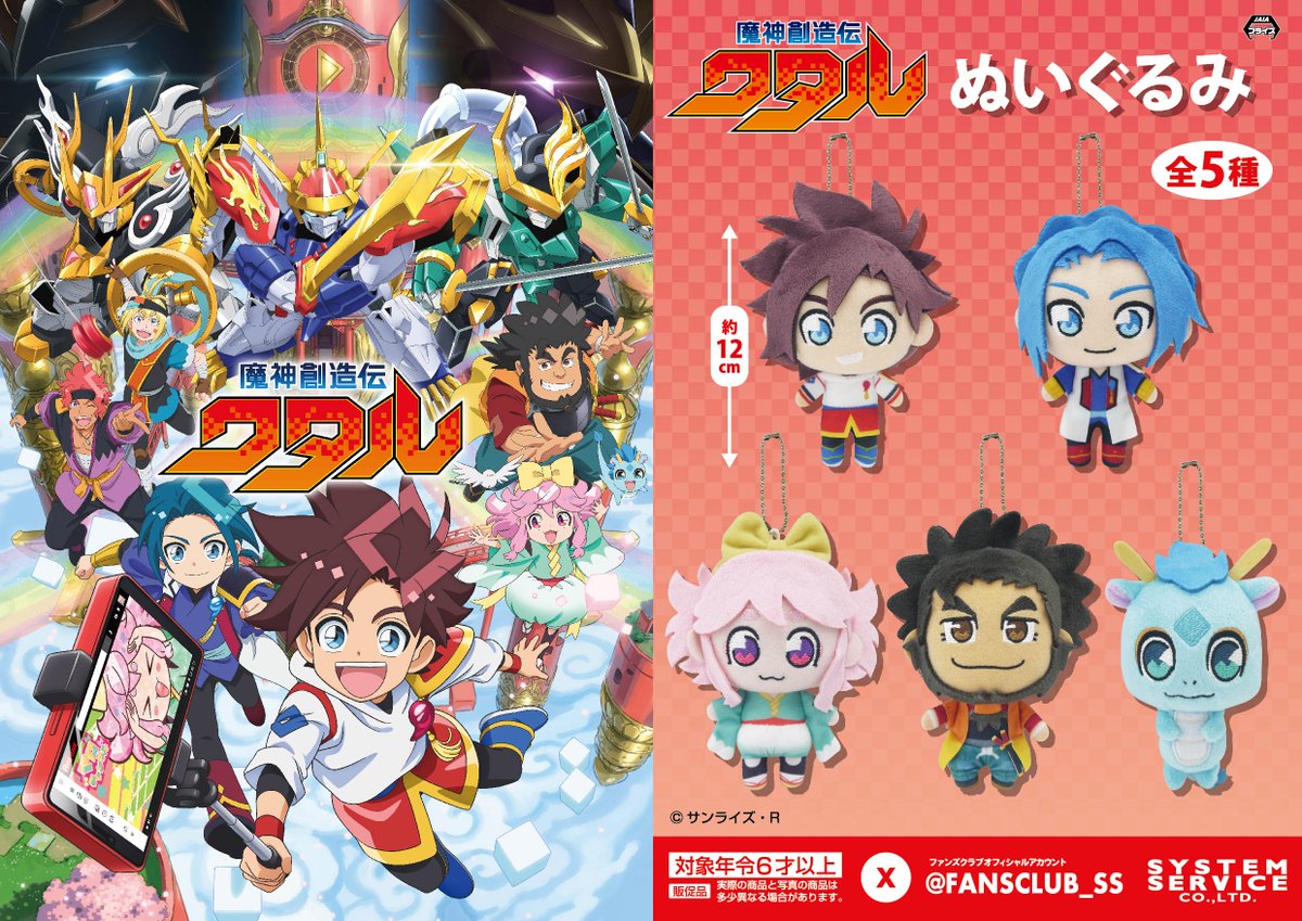 FANSCLUB_SS's tweet image. 🟥7月プライズ🟦
TVアニメ『 #魔神創造伝ワタル 』より
ワタルやカケルたちの「ぬいぐるみ」が登場!
7月4週よりゲームセンターなどに順次登場いたします!
秒でGETでしょ!
導入店舗はこちらをチェック!
fans.co.jp/event/2507_msw…