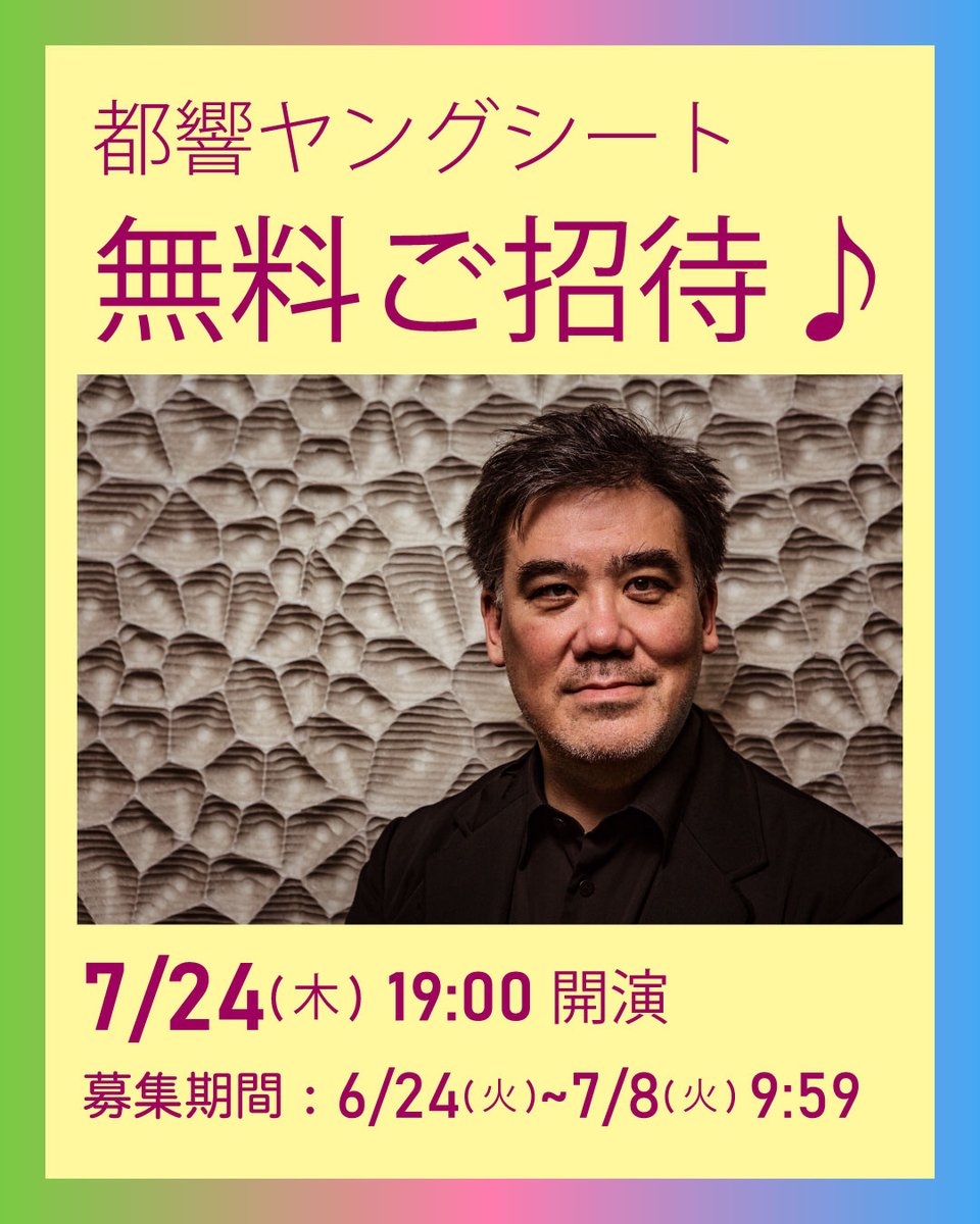 🧑ヤングシート募集開始👩
定期演奏会に無料ご招待！
▶tmso.or.jp/j/activities/e…
7/24(木)19時 東京文化会館
指揮／アラン・ギルバート
♪ブラームス：交響曲第3番 へ長調 op.90
♪ブラームス：交響曲第4番 ホ短調 op.98

#都響