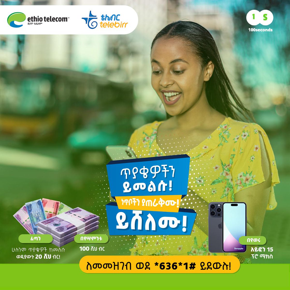 telebirr_et's tweet photo. በ100 ሰከንድ ጨዋታ ይወዳደሩ፤ ይሸለሙ!!

💁 ወደ *636*1# በመደወልና ጥያቄዎችን በመመለስ በየቀኑ እስከ 20ሺህ ብር በየሳምንቱ 100ሺህ ብር እንዲሁም በየወሩ አይፎን 15 ፕሮ ይሸለሙ!

በቀን 2 ብር (ለመጀመሪያው ቀን በነጻ)!

🛑 ለማቋረጥ *636*5# ይደውሉ! https://t.co/oiSgA45mOt