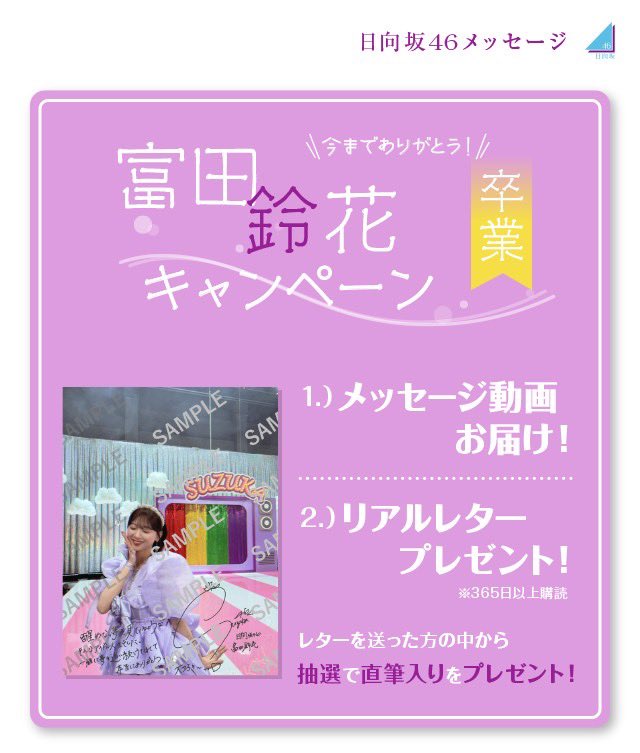 日向坂46メッセージ にて、 『今までありがとう！富田鈴花卒業