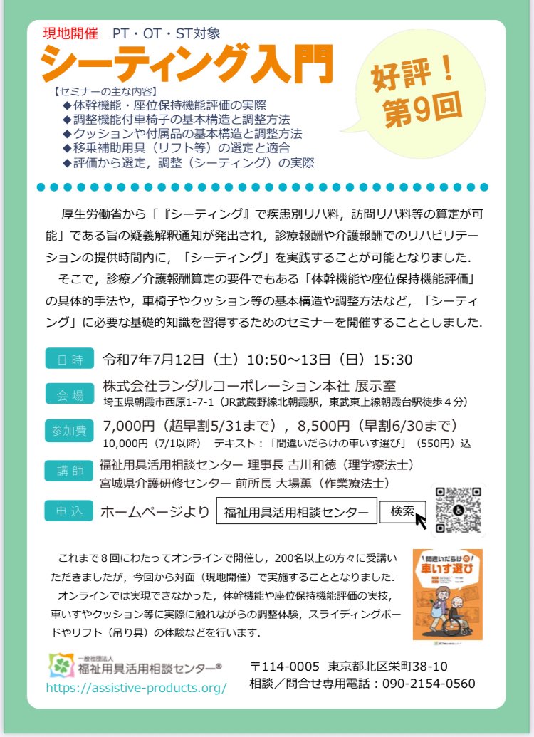 【お知らせ】
7月12日、13日にPT（理学療法士）OT（作業療法士）ST（言語聴覚士）向けのセミナーが開催されます♿️
当社の展示室を開放しますので、休憩中はベッドなど福祉用具の体感や相談も対応いたします。ご興味あれば是非😊

#シーティング研修会in埼玉
#セラピスト向け研修
#リハビリテーション