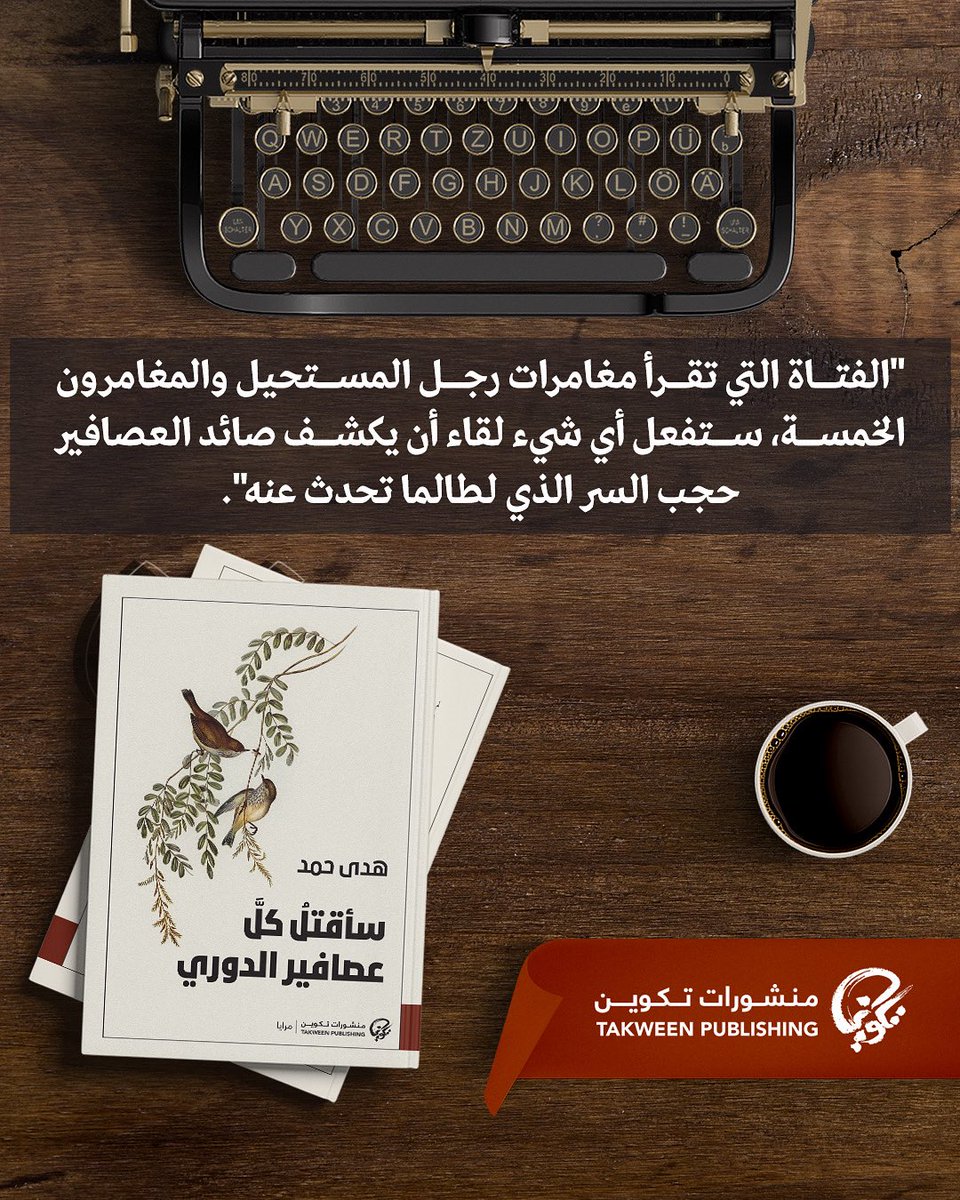#سطر_من_كتاب #سأقتل_كل_عصافير_الدوري لـ #هدى_حمد من #منشورات_تكوين 

takweenkw.com/book/95452/sin…