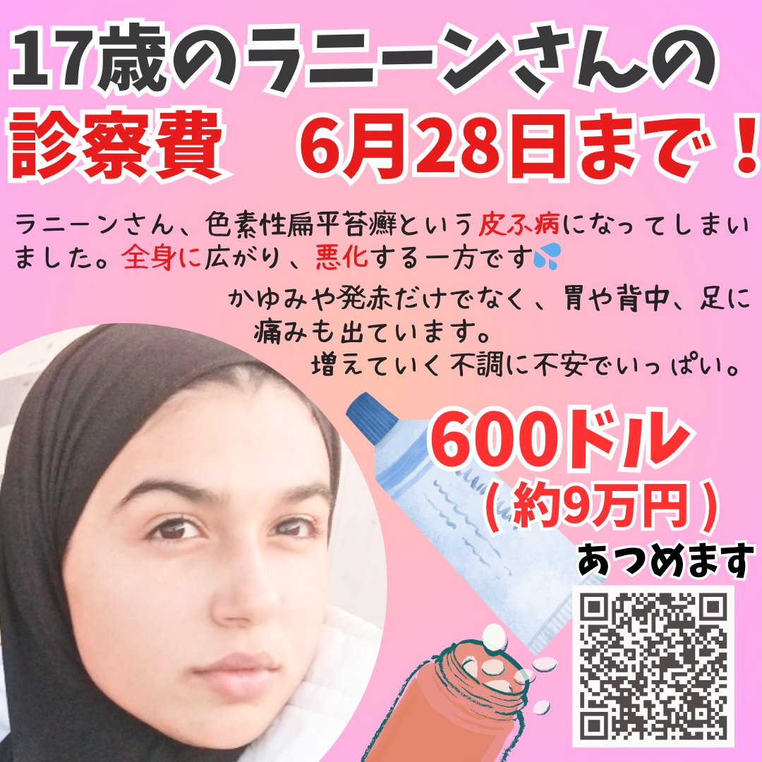いさお子🏳️🌈🏳️⚧️🟩⬜️🟪 (@isaokodesu) on Twitter photo 🚨本日6月24日中に300ドル(4.5万円)あつめます
前回受診時に処方された薬のシートがもうないそうで、今日もう次の薬を買いたいとのこと。
残286ドル(4.3万円)です。
<a href="/raneenmost16641/">raneen🍉Free palstine𓂆</a>
x.com/isaokodesu/sta… 🚨本日6月24日中に300ドル(4.5万円)あつめます
前回受診時に処方された薬のシートがもうないそうで、今日もう次の薬を買いたいとのこと。
残286ドル(4.3万円)です。
<a href="/raneenmost16641/">raneen🍉Free palstine𓂆</a>
x.com/isaokodesu/sta…