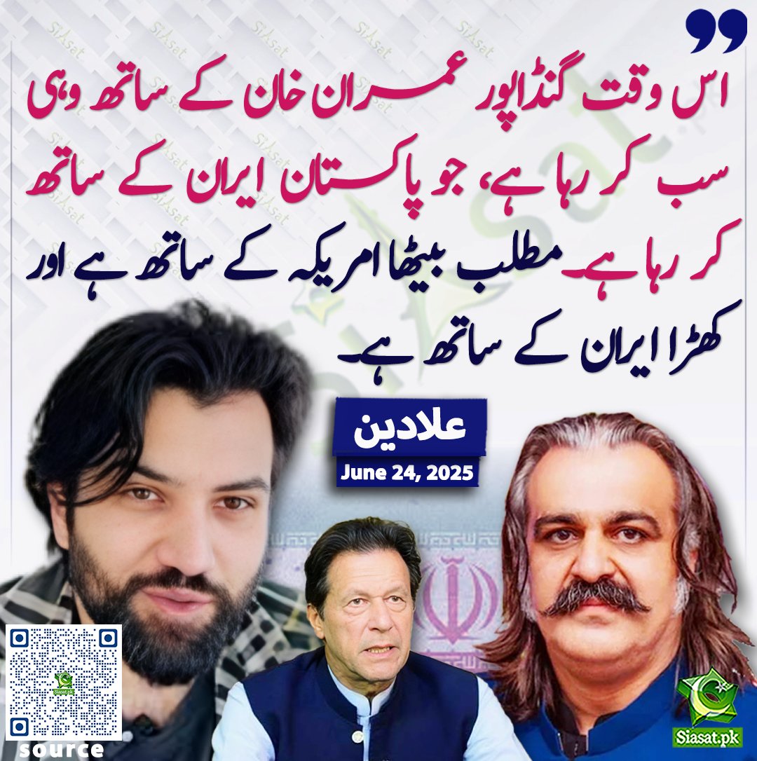 siasatpk's tweet photo. اس وقت گنڈاپور عمران خان کے ساتھ وہی سب کر رہا ہے، جو پاکستان ایران کے ساتھ کر رہا ہے۔مطلب بیٹھا امریکہ کے ساتھ ہے اور کھڑا ایران کے ساتھ ہے۔ علادین

@Aladeen_Pro 
خبر کا ذریعہ جاننے کے لیے QR Code Scan کریں https://t.co/G9cS0i9LLu