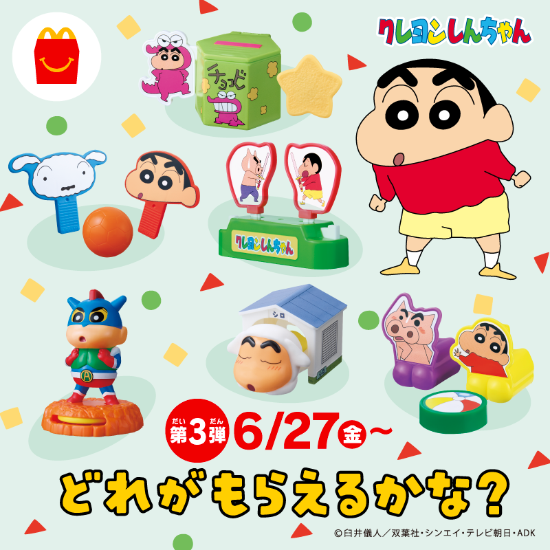 ハッピーセット®クレヨンしんちゃんは、今日6/27(金)から第3弾！ 全部