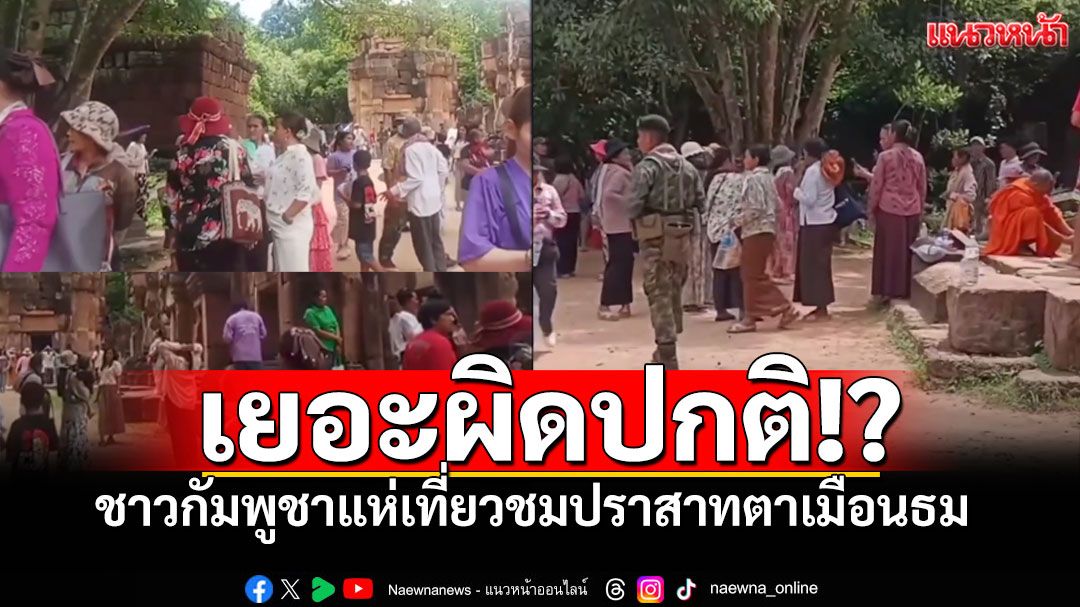 คงเริ่มแผนแล้วสินะ พวกหอกข้างแคร่
#กัมพูชาไทย 
#ปราสาทตาเมืองธม