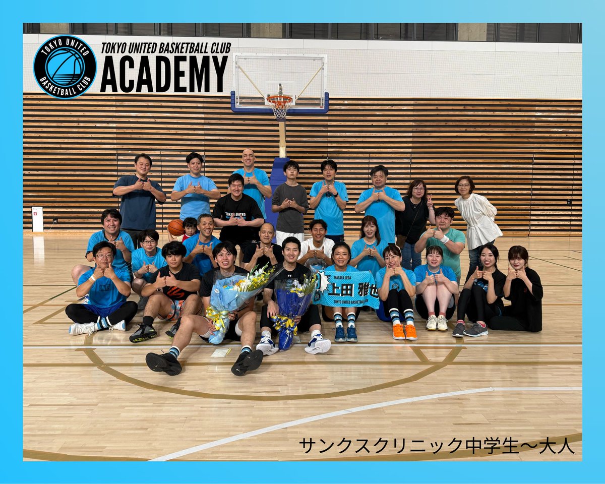 東京ユナイテッドバスケットボールクラブアカデミー tweet media