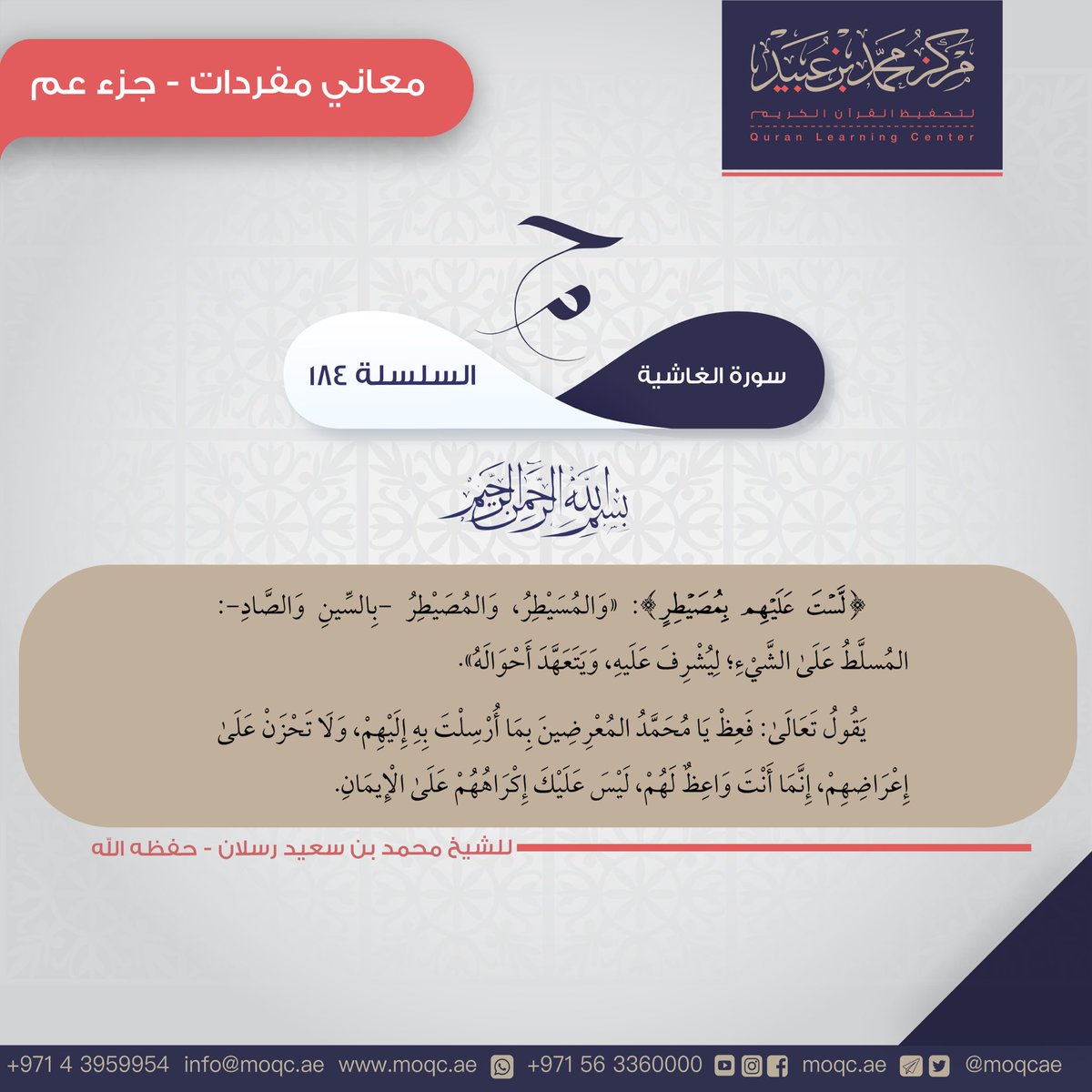 #تفسير  سورة الغاشية
#مركز_محمد_بن_عبيد