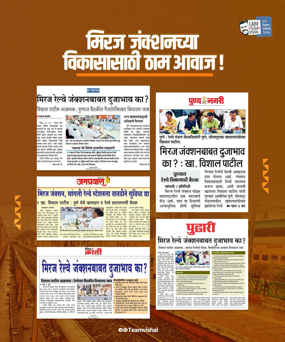 TeamVishal2's tweet photo. मिरज जंक्शनच्या विकासासाठी ठाम आवाज!

#newsupdate #news #media #sangli #miraj #mirajjunction #Vishalpatil #TeamVishal https://t.co/9MyaDxkYog