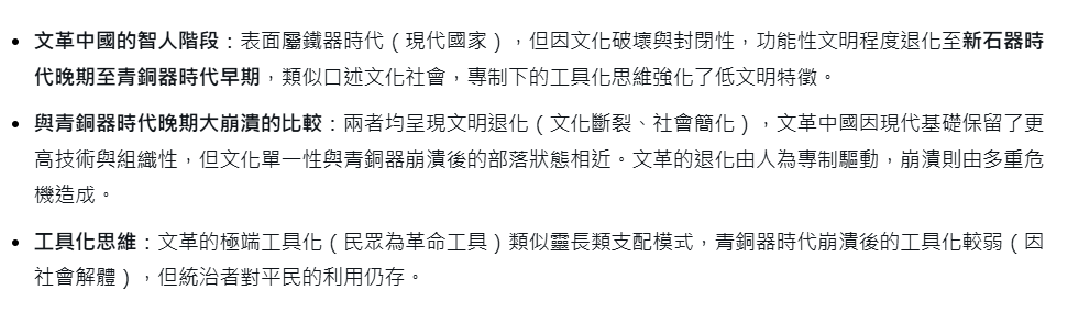 文化大革命時代的共產中國與青銅器時代晚期大崩潰比較