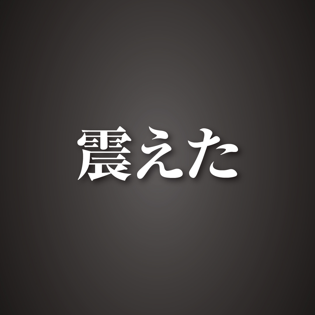 detchiagemovie's tweet photo. ◢◤　
映画『でっちあげ』は
　《○○○》がスゴい !!!?
◥◣

本作が気になっているアナタへ

震撼、恐怖、驚愕、実感、
そして綾野剛さんら豪華キャスト陣の演技合戦に○○…💥

一足先に鑑賞した皆さんの
《映画でっちあげ感想》をPick Up🔍

👇トピックをタップ👇

絶賛上映中🎬
真実は劇場で――