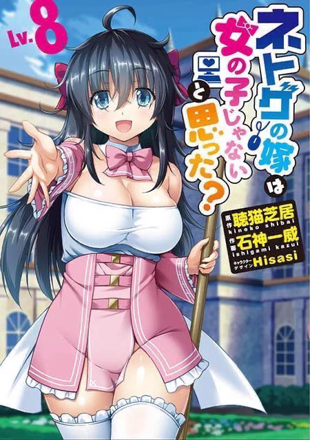 ネトゲの嫁は女の子じゃないと思った?
コミカライズ全8巻。

電子書籍が今でもたくさん読んでもらえてみたいで
めっちゃ嬉しい☺️✨✨ 