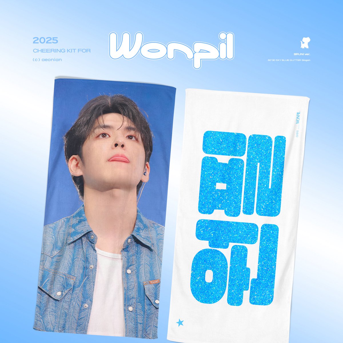 aeonian_PIL's tweet photo. 𝟮𝟬𝟮𝟱 𝗪𝗢𝗡𝗣𝗜𝗟 𝗖𝗛𝗘𝗘𝗥𝗜𝗡𝗚 𝗞𝗜𝗧 ･:*₊‧✩

♡ 6.24 - 7.6
♡ 팬미팅 전 배송 예정
♡ https://t.co/TVnbmyedmw

RT 추첨 두 분에게 슬로건 or 우치와를 드립니다 .ᐟ 

#원필 #WONPIL #데이식스 #DAY6 https://t.co/bC6SFYUVsR