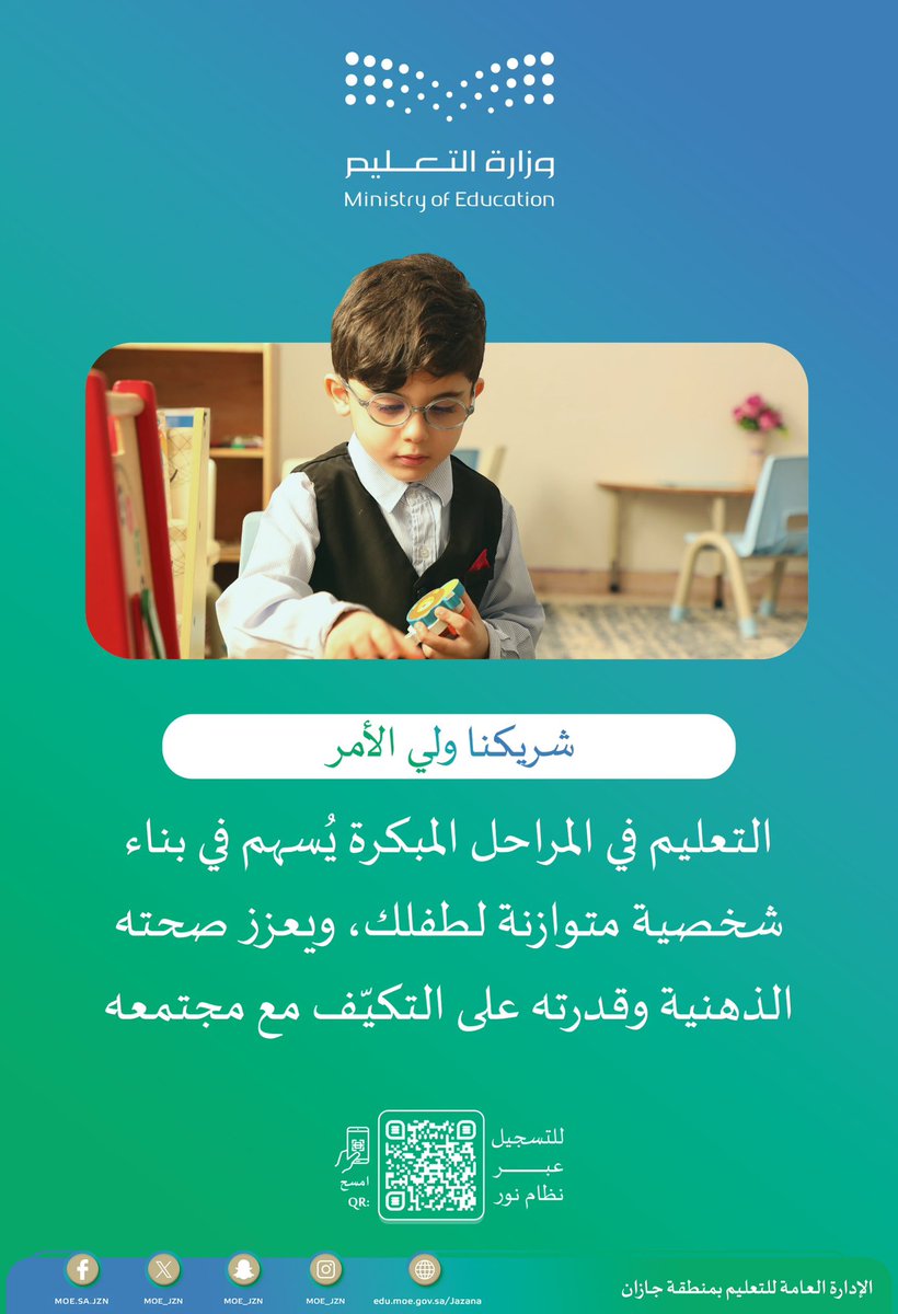 شريكنا ولي الأمر:
التعليم في المراحل المبكرة يُسهم في بناء شخصية متوازنة لطفلك، ويعزز صحته الذهنية وقدرته على التكيّف مع مجتمعه.

#تعليم_جازان