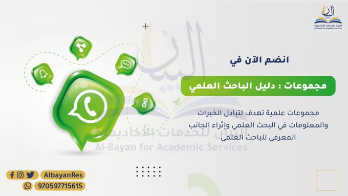 انطلق نحو رحلتك البحثية بكل ثقة وأمان 👌👇

جروب دليل الباحث العلمي على #واتساب يوفر لك بيئة أكاديمية غنية بالمعلومات في مختلف التخصصات العلمية والإنسانية.

#السعودية #انتهت_الحرب 

chat.whatsapp.com/JYEVYYJ7P6dHNq…