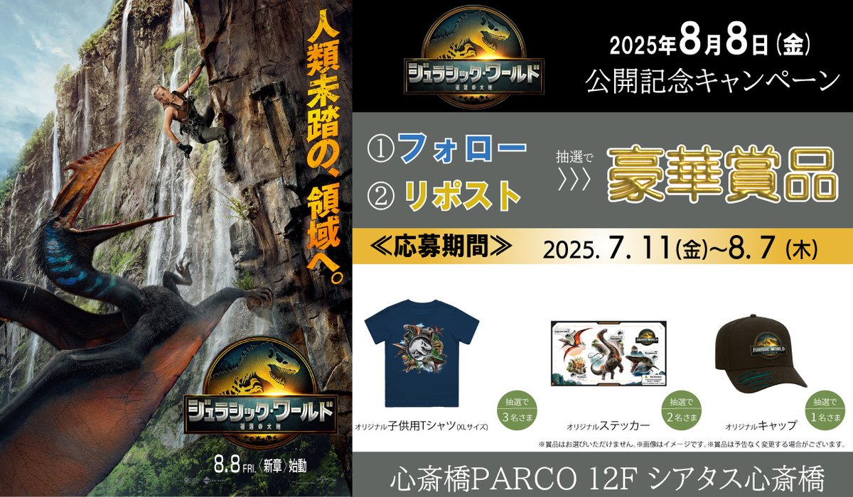 人類存続のカギを握るのは、恐竜のDNA
映画史に残る大ヒットシリーズ、新たな冒険が始まる！

🦖8/8(金)公開🦕
#ジュラシック・ワールド／#復活の大地 公開記念キャンペーン

フォロー＆リポストをして豪華賞品を当てよう！
1⃣<a href="/ac_shinsaibashi/">イオンシネマ シアタス心斎橋【心斎橋PARCO 12F映画館】</a>をフォロー
2⃣このポストをリポスト
で応募完了

0713