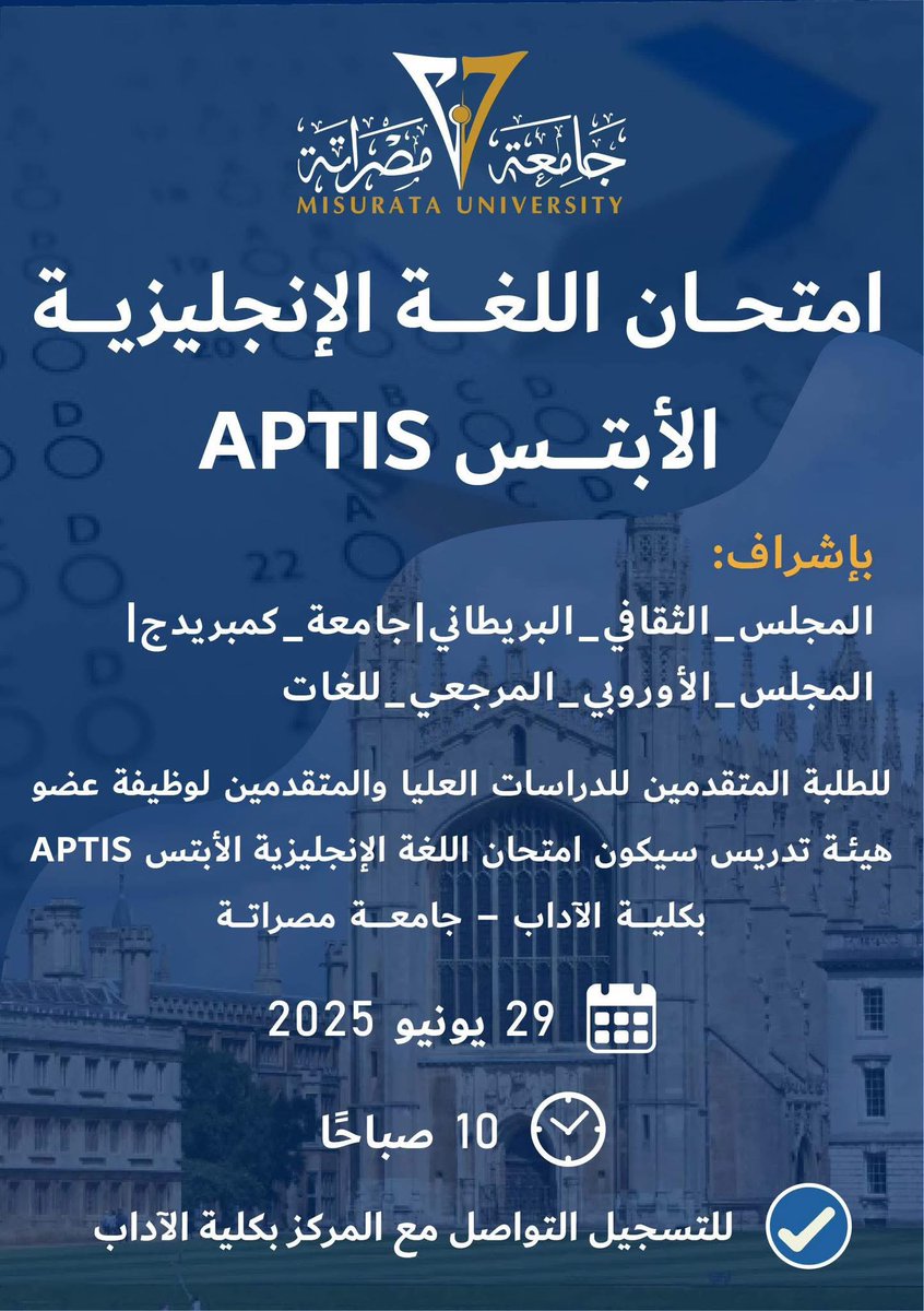#إعلان_هام 📢
يعلن مركز الأيلتس والأبتس بكلية الآداب – جامعة مصراتة عن موعد إجراء امتحان APTIS بالمركز.

📞 للاستفسار والتسجيل:
092-6257090
091-1863622
092-2757491

#APTIS #IELTS #جامعة_مصراتة
#كلية_الآداب #مصراتة
#المجلس_الثقافي_البريطاني
#مركز_الأيلتس_والأبتس #مواعيد_الأبتس