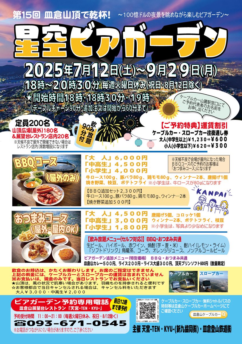 sarakuracable's tweet image. 皿倉山頂で乾杯!星空ビアガーデン🍺
2025年7月12日(土)〜9月29日(月)
*毎週火曜日休み(祝日及び8/12除く)
*6/28から予約開始✨
ご予約は、☎️093-671-0545
(前日12時まで要予約)
sarakurayama-cablecar.co.jp/event/hoshizor…
#皿倉山ケーブルカー
#星空ビアガーデン
#皿倉山展望台レストラン
#天宮TENKYU