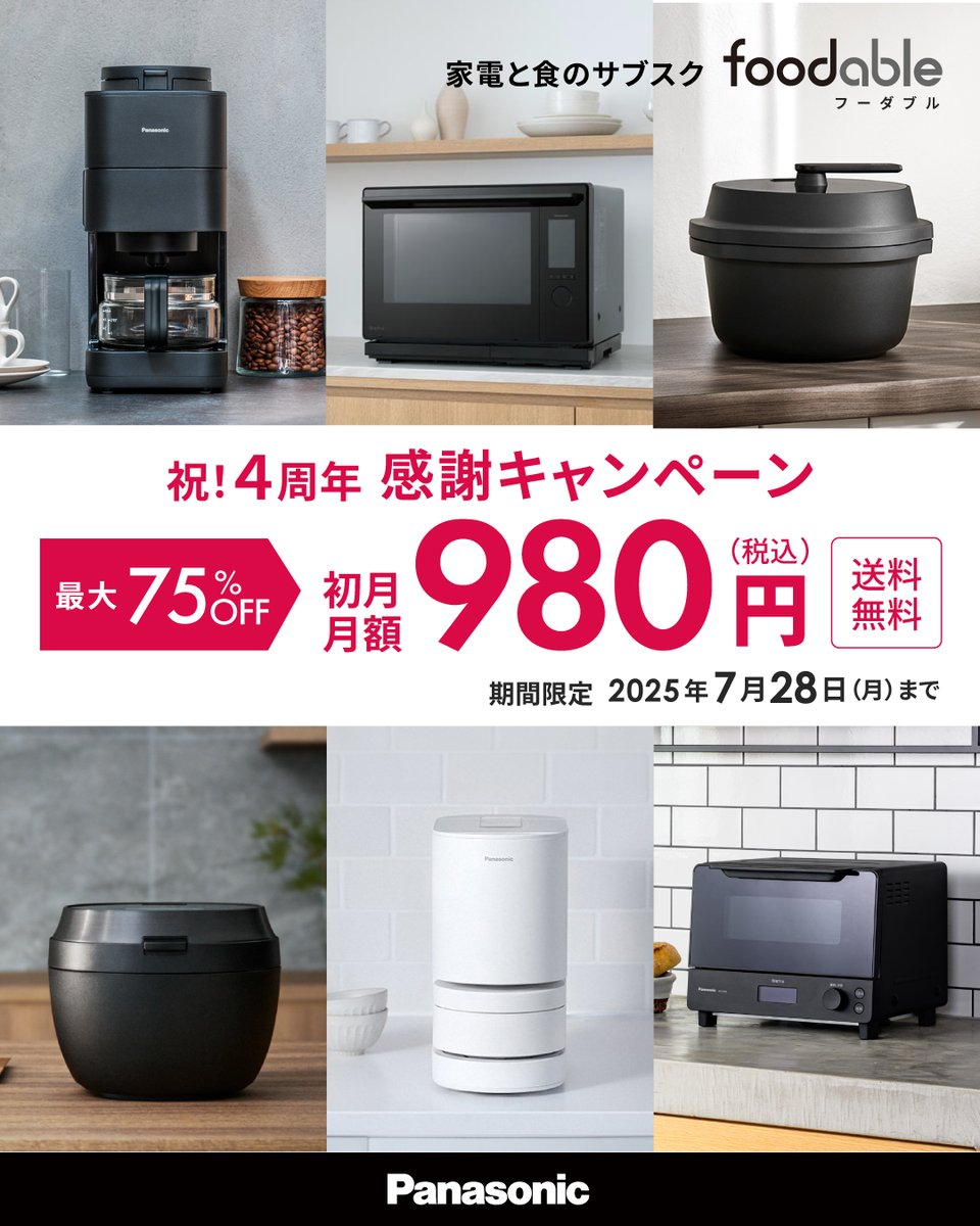 ━━━━━━☆
foodable 4周年　感謝キャンペーン
━━━━━━☆

【最大75％OFF】
#4周年 感謝キャンペーン
＼初月 980円／（送料込・税込）
※翌月より、通常月額。

◎期間：2025年7月28日まで
#foodable

foodable.jpn.panasonic.com