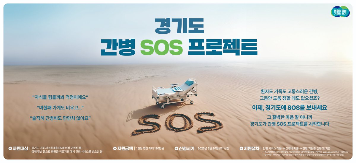 1인당 연간 최대 120만원까지 지원받을 수 있는
경기도 간병 SOS 프로젝트를 안내드립니다! 🙂

✅ 신청대상자
도 내 주민등록이 되어있는 65세 이상 저소득계층 노인

참여시군(15개) : 화성, 남양주, 평택, 시흥, 광주, 광명, 이천, 안성, 양평, 여주, 동두천, 가평, 연천, 과천, 의왕