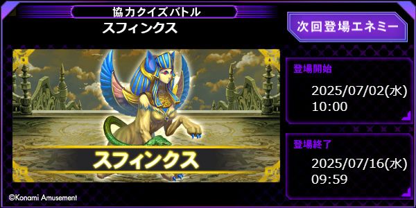 7/2(水)から協力クイズバトルに「スフィンクス」が登場！ Qメダル交換