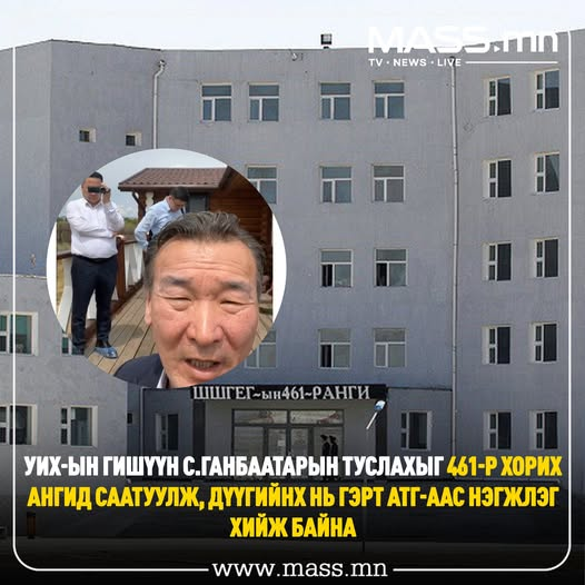 УИХ-ын гишүүн С.Ганбаатарын туслахыг 461-р хорих ангид саатуулж, дүүгийнх нь гэрт АТГ-аас нэгжлэг хийж байна
