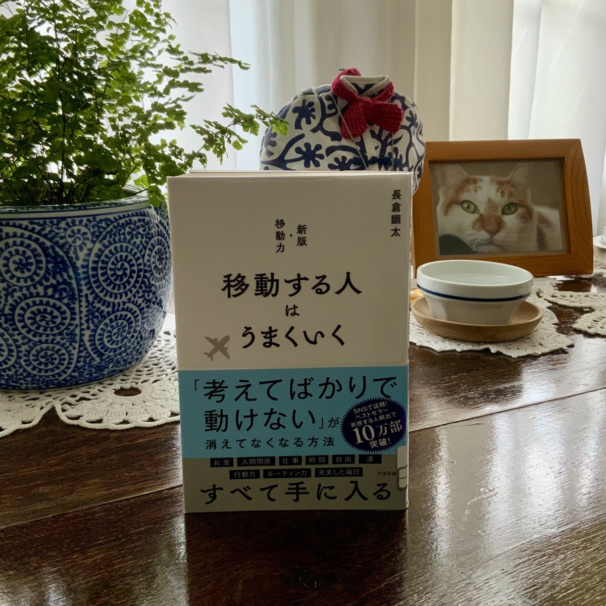 soliko9's tweet photo. 移動する人はうまくいく　＃読了
いい本読みました。　YouTubeは観ないようにして、その時間、Apple  TVで映画やドラマ観る方が、ず〜〜っと👍。そして音楽も、AIも毎日触れてみるって、大事。 https://t.co/CbGLZ6AFLO