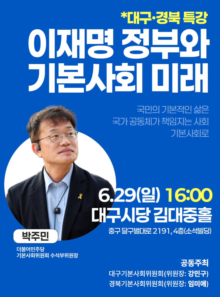 《박주민의원 특강》

이재명 정부와 기본사회 미래
-국민의 기본적인 삶은 국가 공동체가 책임지는 사회, 기본사회로-

■6.29(일)16시

■대구시당 김대중홀
대구광역시 중구 달구벌대로 2191, 4층(소석빌딩)

■주최 : 대구(강민구), 경북(임미애)

※ 특강 후 버스킹과 뒷풀이 있습니다.