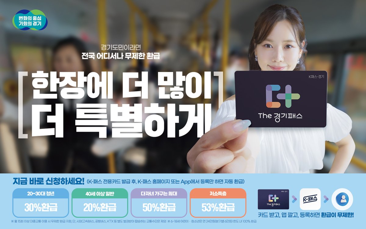 전국 어디서나 이용가능한 THE 경기패스
혜택 함께 확인해봐요😆

✅ The 경기패스란?

<19세 이상>
- K-패스를 기반으로
대중교통 이용금액의 월 20~53%를 환급해드리며
경기도민에게 추가혜택을 드리는 정책

<6~18세 미만>
- 경기도민 어린이,청소년에게
연 24만원까지 환급해드리는 정책