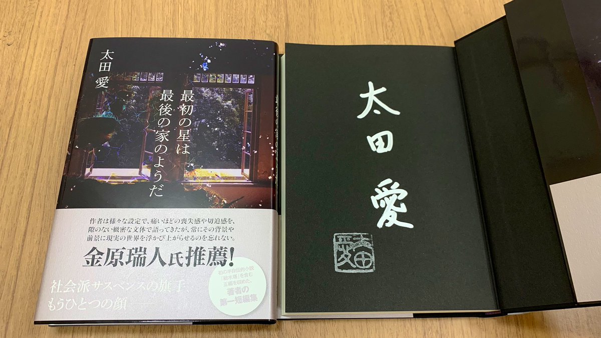 サイン本】 太田愛さんの文芸新刊『最初の星は最後の家のようだ』の