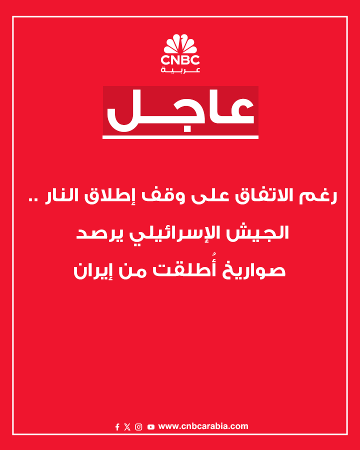 CNBCArabia's tweet photo. #عاجل 

🚨🚨الجيش الإسرائيلي يقول إنه رصد صواريخ أُطلقت من إيران باتجاه إسرائيل:

الأنظمة الدفاعية تعمل على اعتراض التهديد

الجيش الإسرائيلي يطلب من الجمهور دخول الأماكن المحمية والبقاء فيها حتى إشعار آخر