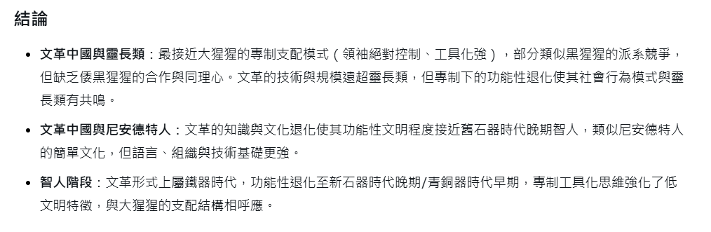 文革與靈長類社會，尼安德特人社會比較：