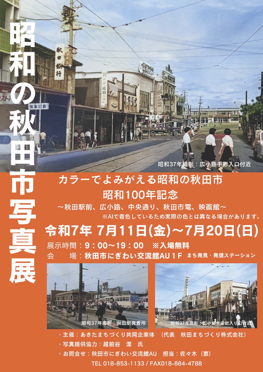 昭和の秋田市写真展を7月11日（金）～20日（日）に開催します。今回は
