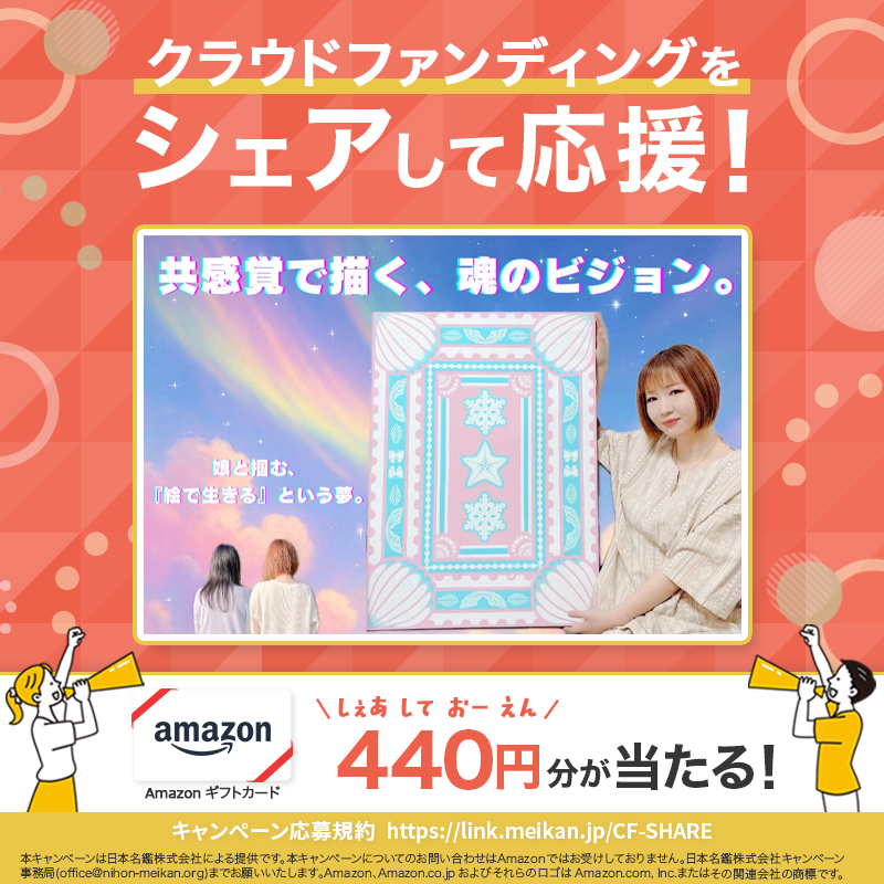 CFmeikan's tweet photo. [PR] #クラウドファンディング をシェアして応援

今回は💁‍♀️
共感覚で描く、魂のビジョン。娘と掴む『絵で生きる』という夢。

応募方法🖊️
①@CFmeikanをフォロー
②本投稿をリポスト
③画像をタップ
※共感した点のコメントで当選確率UP
