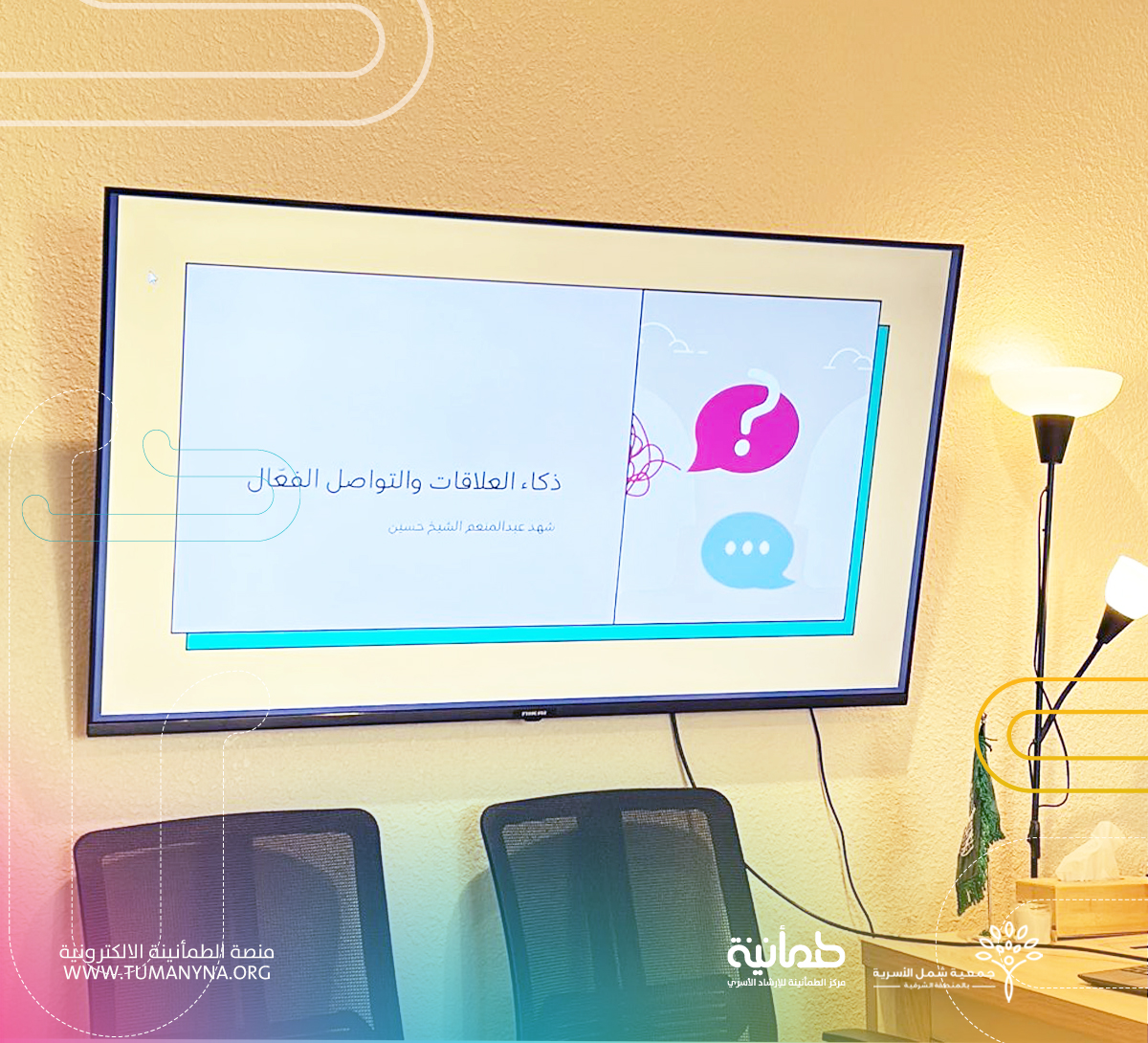 يتقدم مركز الطمأنينة للإرشاد الأسري التابع لجمعية شمل الأسرية بجزيل الشكر والتقدير للأستاذة شهد الشيخ حسين وذلك نظير تقديمها ورشة مهارية بعنوان "ذكاء العلاقات والتواصل الفعال" لمنسوبات المركز، ضمن مبادرة التطوير الإداري.
<a href="/ShahadAlshaikhh/">شَهْد الشيخ حسين</a>