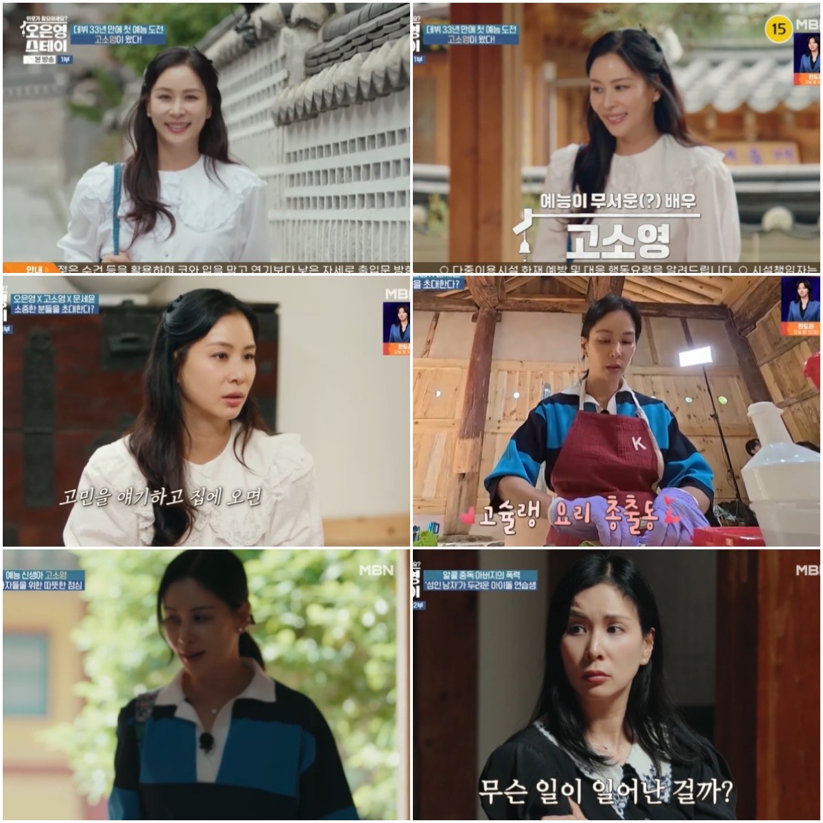 ‘오은영 스테이’ 고소영,
인간미 넘치는 ‘사람 고소영’ 반전 매력 터졌다! 데뷔 33년 만의 첫 고정 예능 신고식 성공!
친근한 매력으로 참가자들 공감+위로! 센스 넘치는 활약! 기대감 UP!

[사진제공: 방송화면 캡처]

#고소영 #KoSoyoung