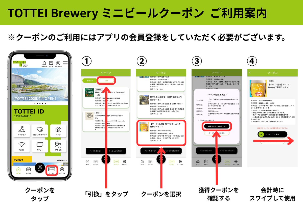 【ミニ ビール 無料クーポン配布中！🍺】
6月30日まで！先着1000名様限定✨
 がんばった1日の終わりに、海を眺めながら乾杯！ 

 TOTTEI KOBEアプリのクーポン提示で、ミニビールが1杯無料🍻
すでにダウンロード済みの方ももちろんOK！  
お仕事帰りに #TOTTEI へ、寄ってってい！