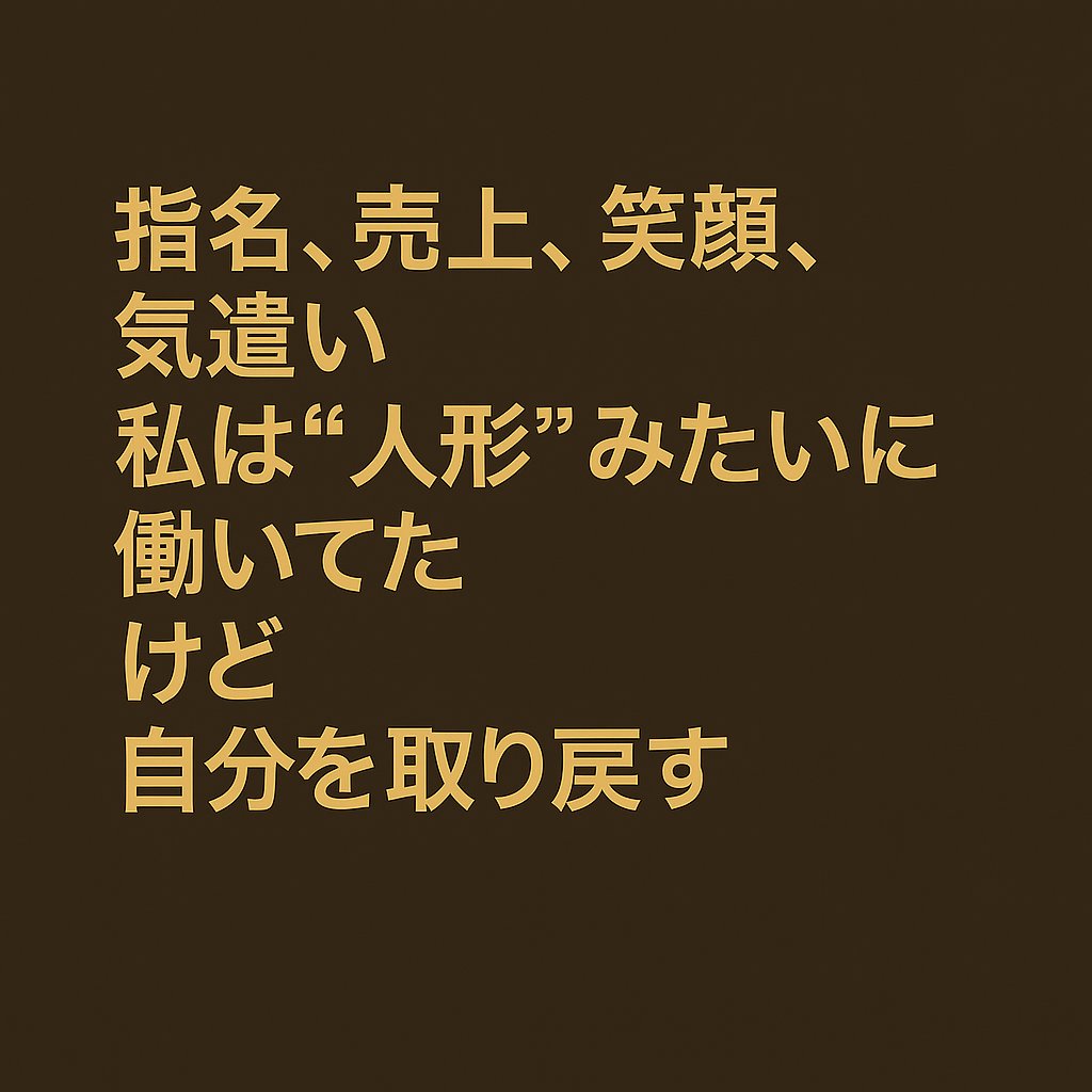 sosdaiko's tweet photo. 指名、売上、笑顔、��遣い。

何もかも求められて、
私は“人形”みたいに働いてた。
退職代行で、やっと「私」に戻れた。

📩 https://t.co/48uWPcR3rf
🎥 TikTok▶ https://t.co/TK265fMhOz

#夜職の仮面 #キャバ嬢の現実 #退職代行 #自分を取り戻す https://t.co/hs2mZTlMZG