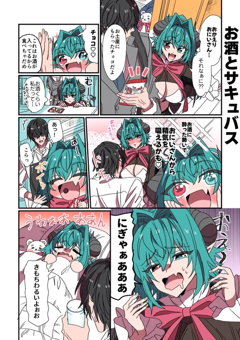 失敗ばかりで精気が吸えないサキュバスちゃんの日常(1/7)
#サキュバスがやってきたお話
#漫画が読めるハッシュタグ 