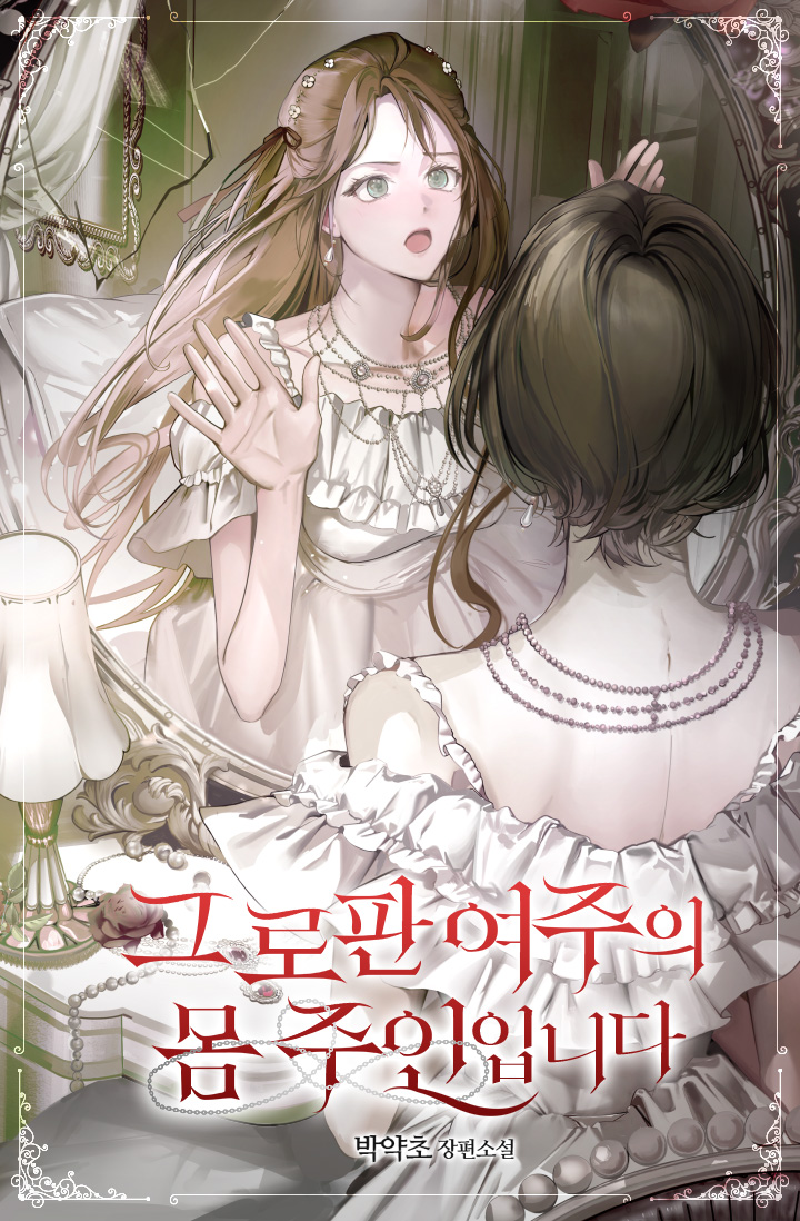 apnnyug's tweet photo. 박약초 작가님의 <그 로판 여주의 몸 주인입니다>표지 일러스트 작업했습니다. https://t.co/N6vwvXlQvc